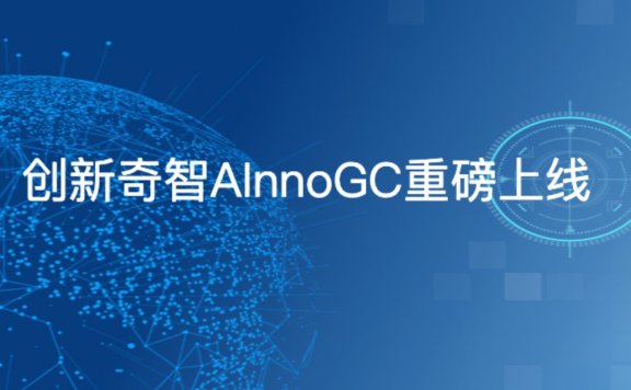 奇智孔明 AInnoGC-创新奇智发布的工业大模型