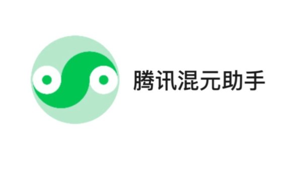 腾讯混元助手-支持 AI 问答和AI绘画