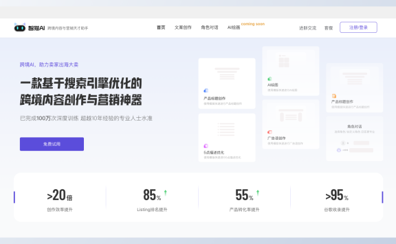 智猫AI-跨境内容创作与营销工具