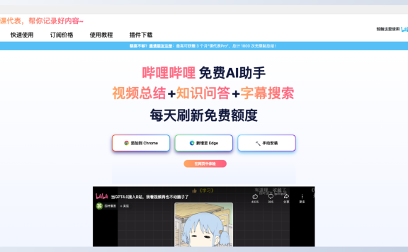 AI课代表：你的智能B站学习助手