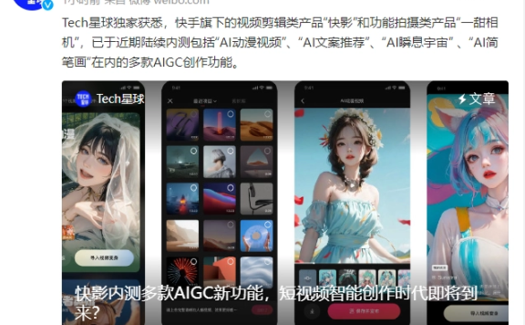 快手加快 AIGC 场景布局，AI 玩评功能开启内测