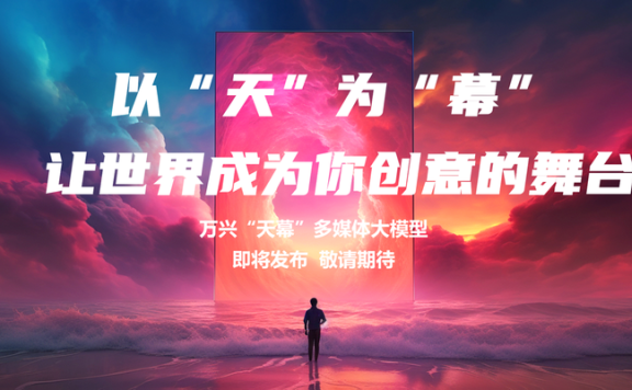 天幕大模型-万兴科技发布的多媒体AI大模型