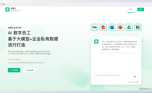 通答AI-为企业创建AI数字员工