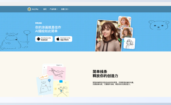 简笔成画:让AI绘画变得简单而有趣