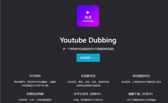 Youtube Dubbing-一个帮你把外语视频变成中文视频的神奇插件