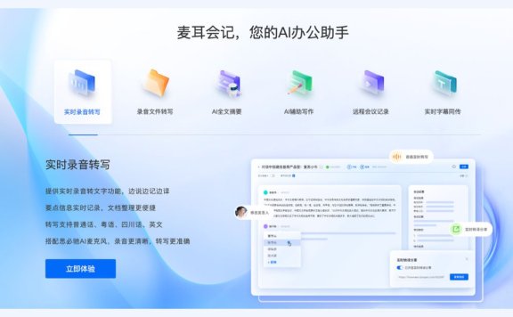 麦耳会记-你的AI办公助手
