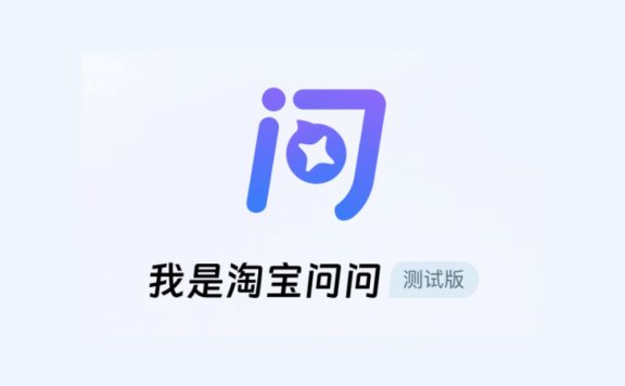 淘宝问问-你的淘宝AI助手