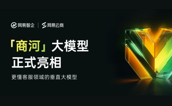 商河大模型-网易智企发布的客服领域行业大模型