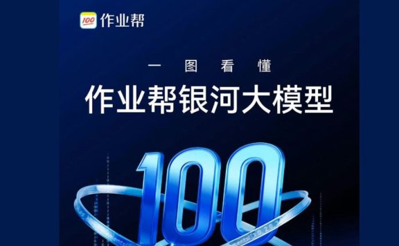 银河大模型-作业帮发布的自研教育AI大模型