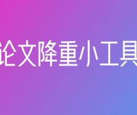 写个论文 - 免费论文AI降重软件