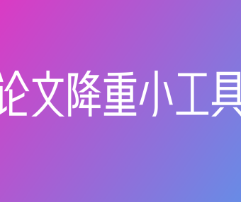 写个论文 - 免费论文AI降重软件