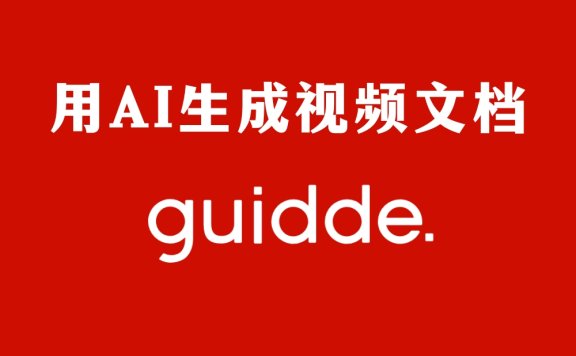 Guidde-用AI轻松创建视频文档