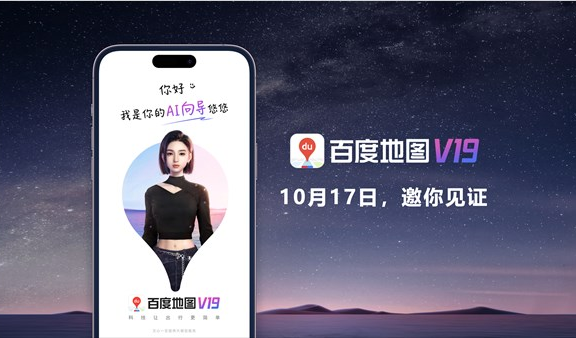 百度将发布全球首个AI原生地图 百度地图V19版本10月17日推出