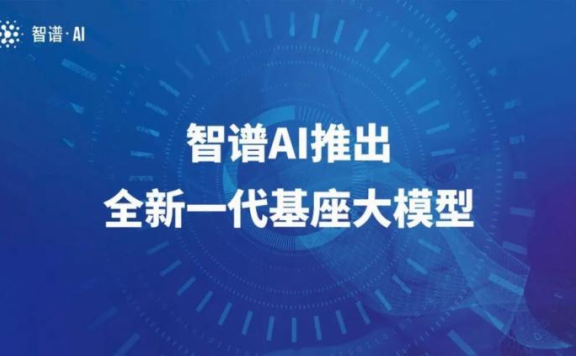 智谱AI推出第三代基座大模型ChatGLM3及新一代AI助手