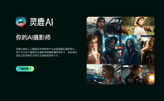 灵鹿AI-你的AI摄影师