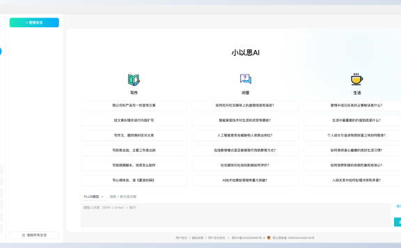 小以思AI：多功能的AI写作和对话工具