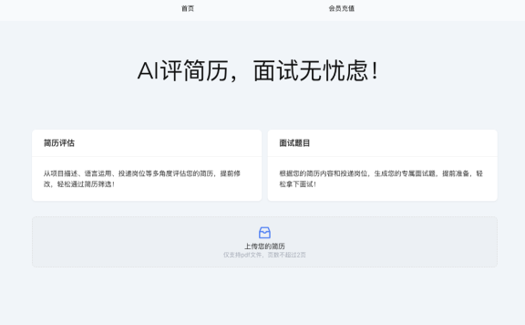 拜托了简历-AI智能评估简历、生成面试题