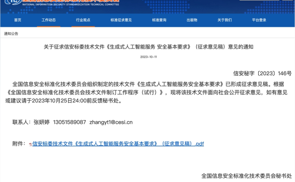 《生成式人工智能服务安全基本要求》公开征求意见