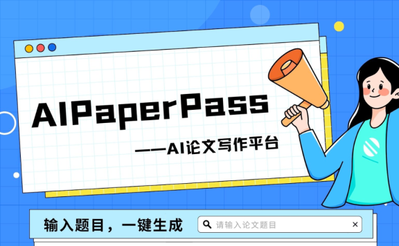 AI写论文