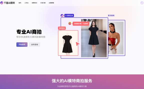 千面AI模特-商品图一键换色换脸