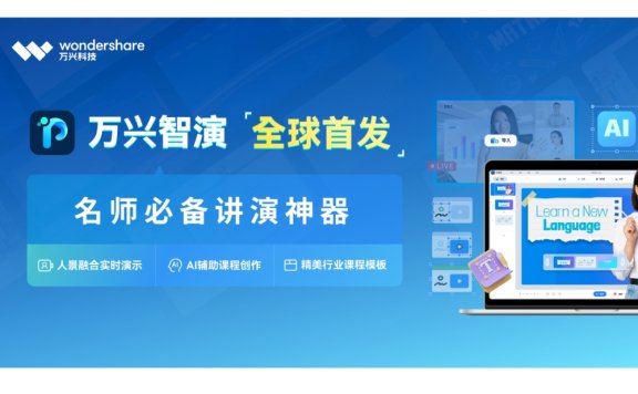 万兴智演:名师必备的AI讲演神器