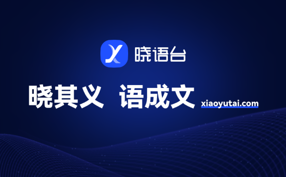 晓语台-先进的点击式文本生成平台