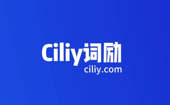 Ciliy词励-多领域智能AI写作助手
