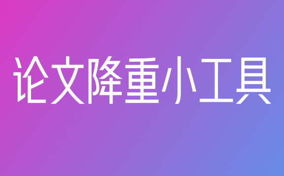 写个论文 - 免费论文AI降重软件