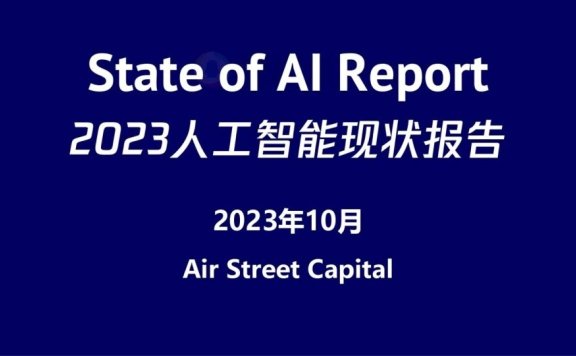 2023人工智能现状报告：算力如同新石油，生成式AI拯救了风投