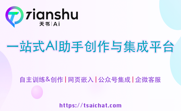 天书AI - 企业级AI助手创作与集成平台