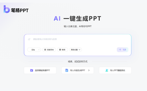 笔格PPT:AI一键自动生成PPT工具
