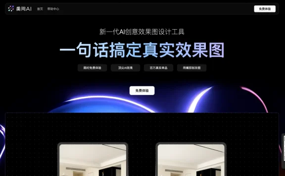 美间AI - 新一代AI创意效果图设计工具