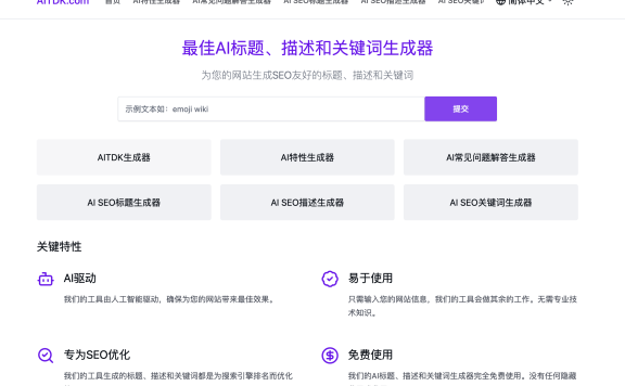 AITDK - 免费的SEO标题/描述/关键词/FAQ生成器