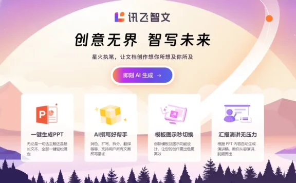 讯飞智文-免费PPT生成工具