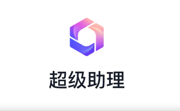 超级助理:百度智能云发布的AI助理应用