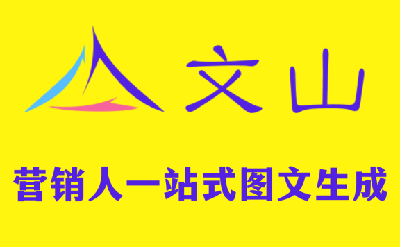 文山-专为营销人开发的图文生成工具