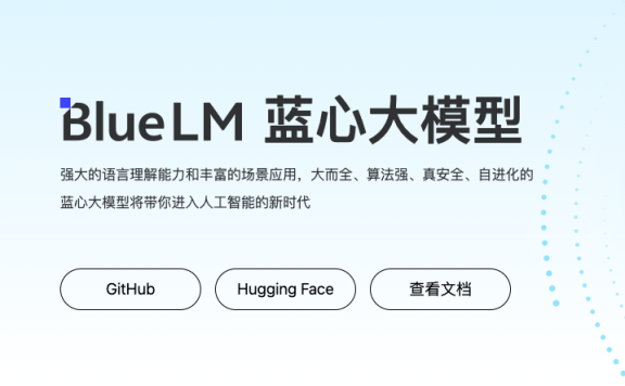 蓝心大模型BlueLM
