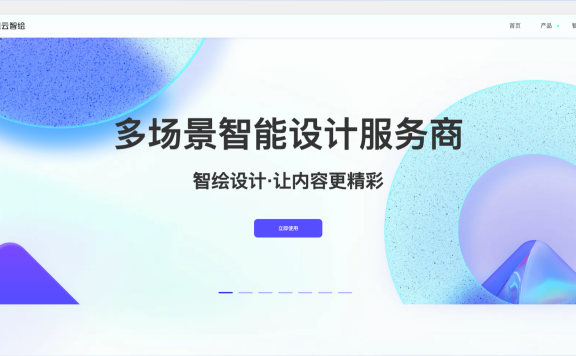 智绘设计:腾讯推出的多场景智能设计服务平台