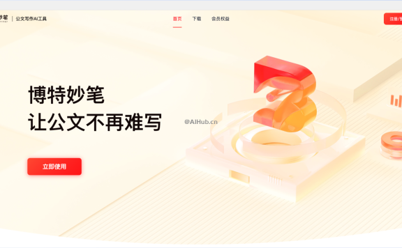 博特妙笔- 博特智能推出的AI公文写作工具