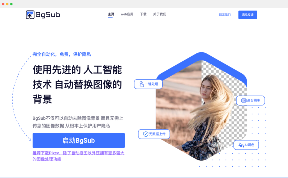 BgSub:AI驱动的图像背景替换工具