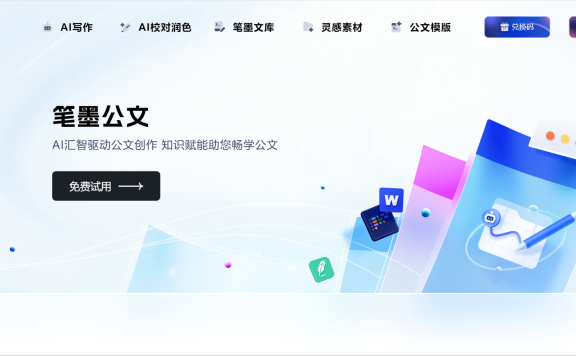 笔墨公文-专注于公文写作的AIGC创作平台