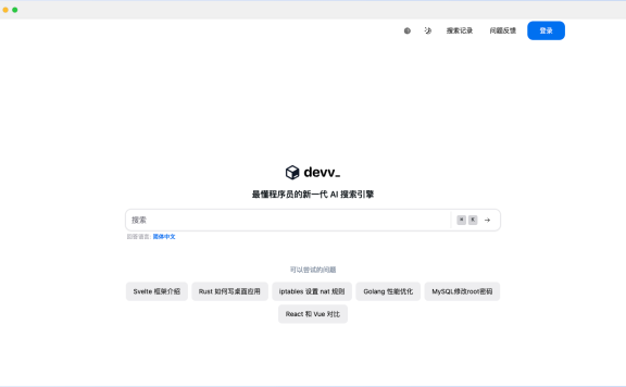 Devv AI-最懂程序员的新一代AI搜索引擎