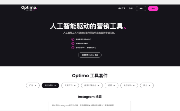 Optimo:人工智能AI驱动的营销工具平台