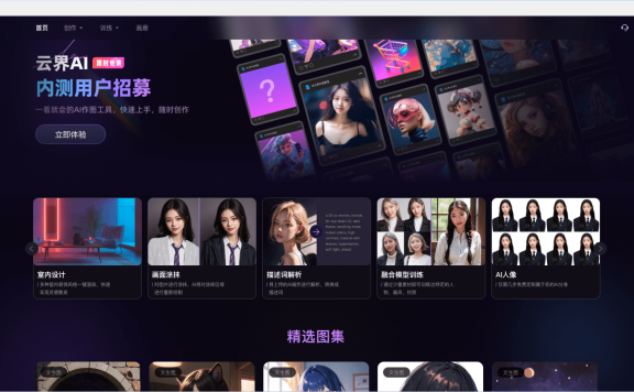 云界AI-免费在线AI绘画工具