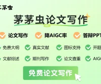 茅茅虫论文写作 - 一站式AI论文写作平台