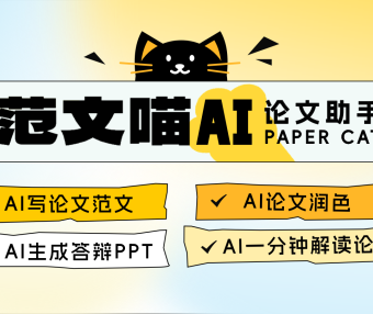 范文喵AI论文助手