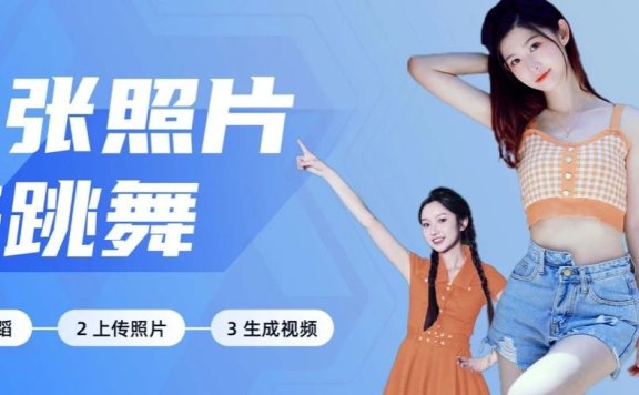 全民舞王：一张照片生成科目三舞蹈视频