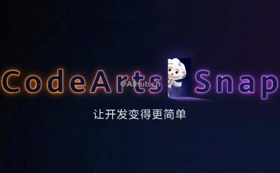 CodeArts Snap:华为云研发的智能开发助手