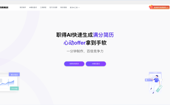 职得AI简历-免费AI简历生成工具