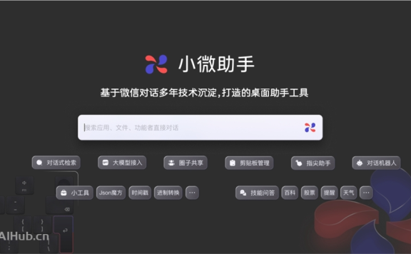 微信AI升级微信对话开放平台，推出最新产品 “小微助手”